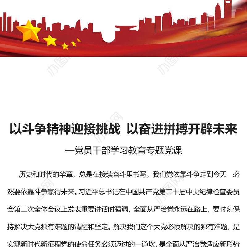 2023以斗争精神迎接挑战以奋进拼搏开辟未来PPT红色精美风党员干部学习教育专题党课党建课件(讲稿)