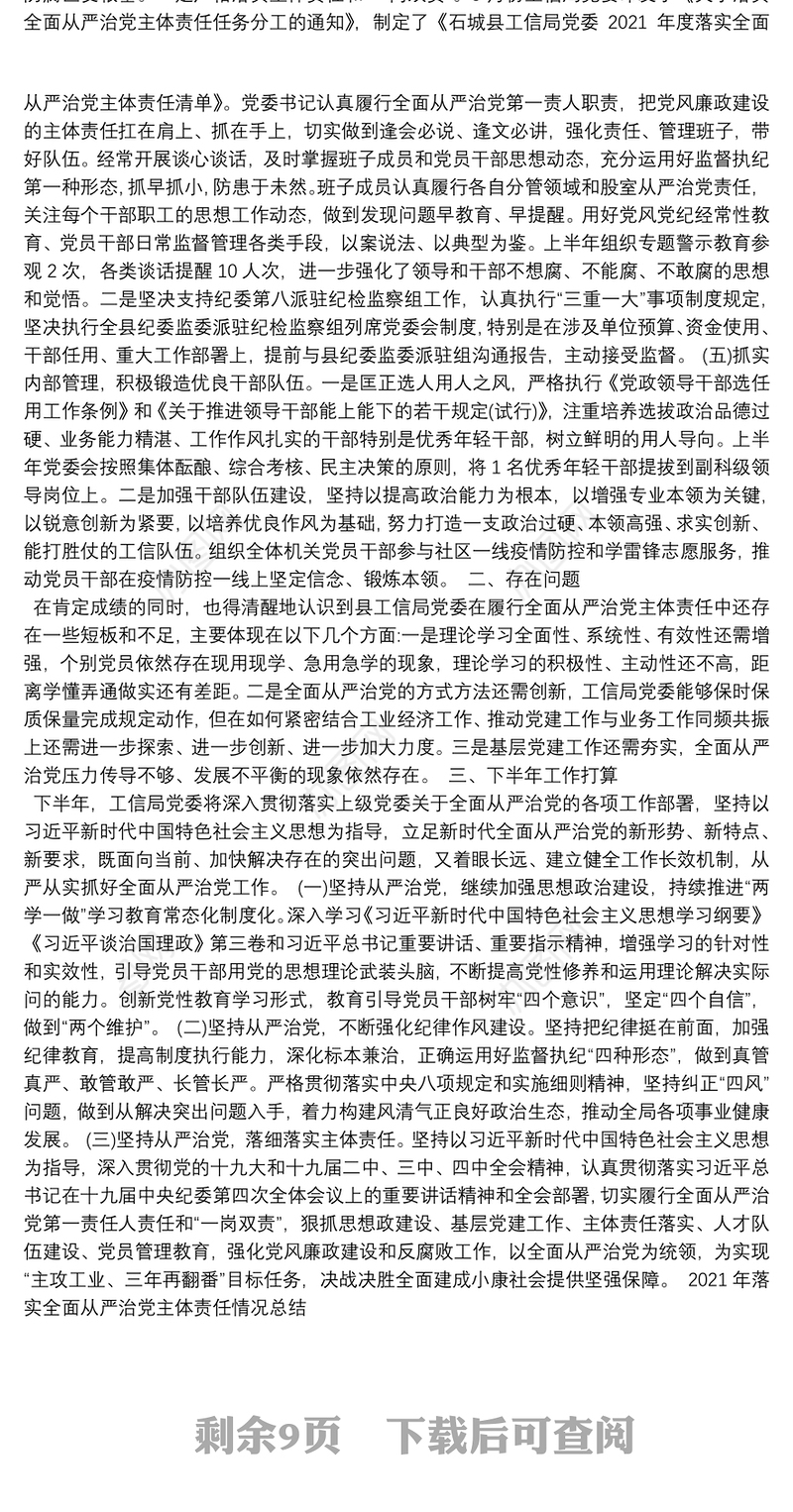 2021年落实全面从严治党主体责任情况总结