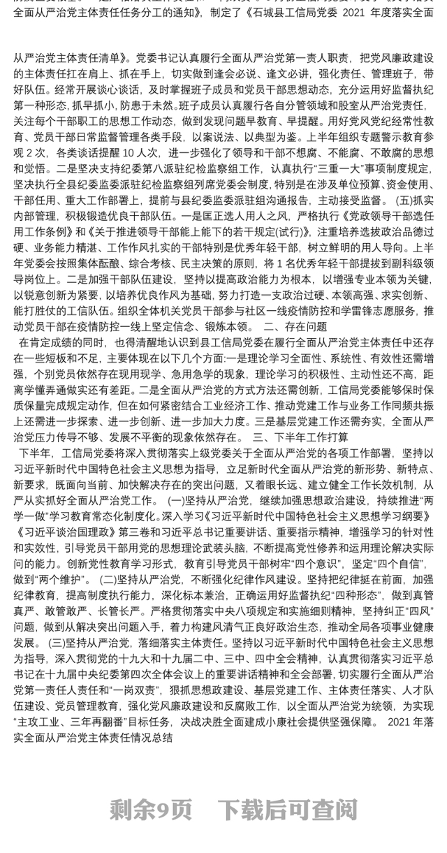 2021年落实全面从严治党主体责任情况总结