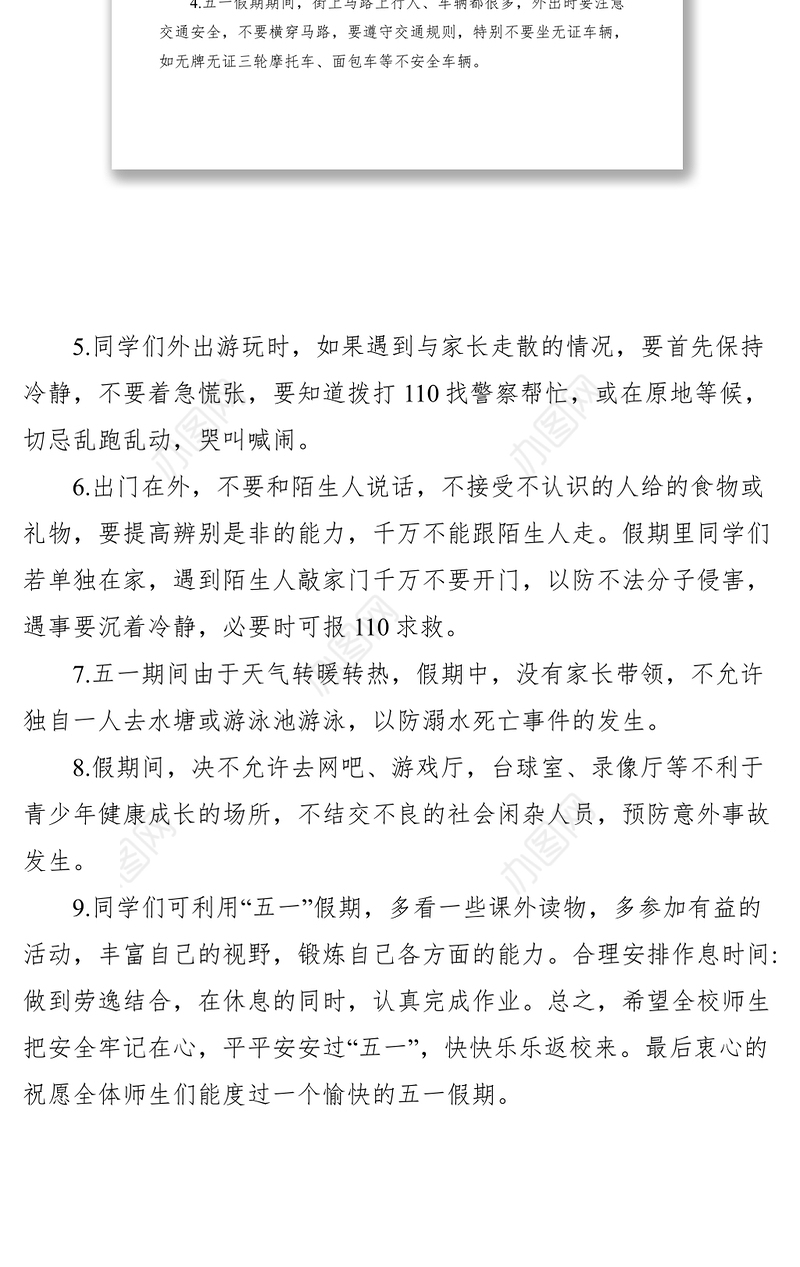 2021XXXX年五一假期安全主题讲话稿