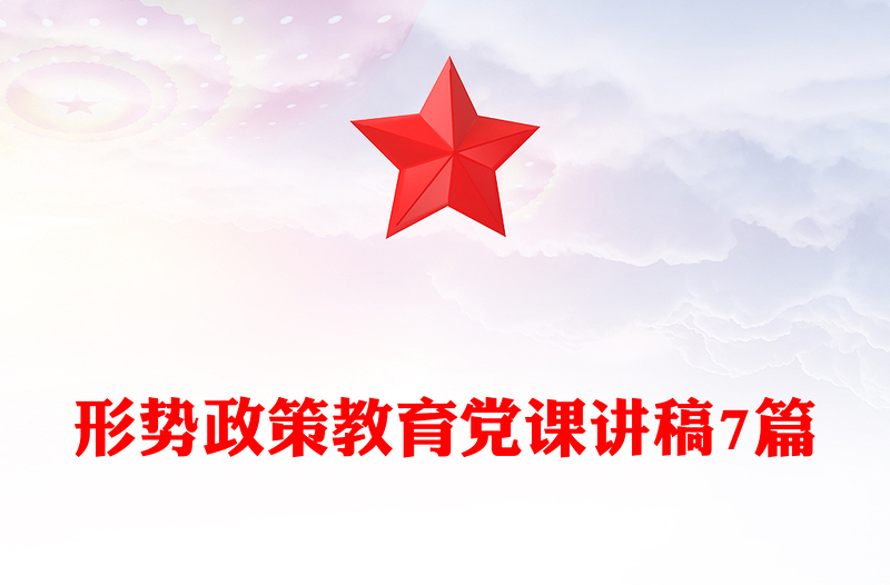 形势政策教育党课讲稿7篇