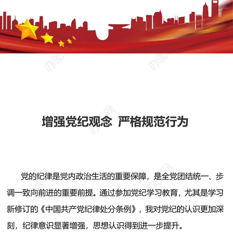党纪学习教育PPT增强党纪观念严格规范行为微党课(讲稿)