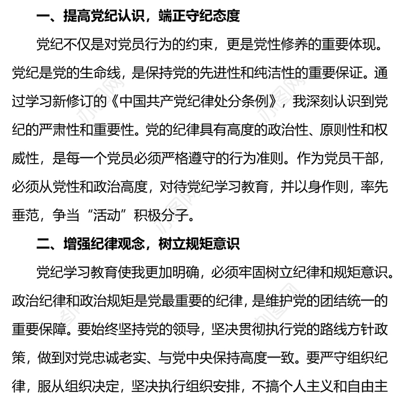 党纪学习教育PPT增强党纪观念严格规范行为微党课(讲稿)