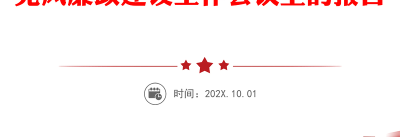 落实监督保障执行促进完善发展要求为推动审计工作高质量发展提供坚强保障-在全市审计机关党风廉政建设工作会议上的报告