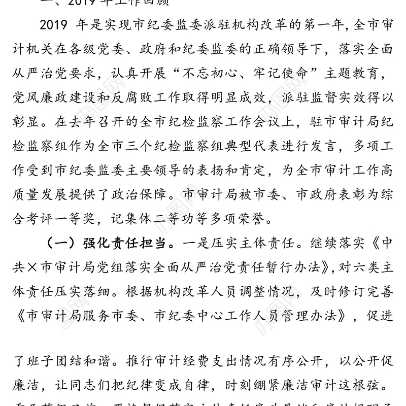 落实监督保障执行促进完善发展要求为推动审计工作高质量发展提供坚强保障-在全市审计机关党风廉政建设工作会议上的报告