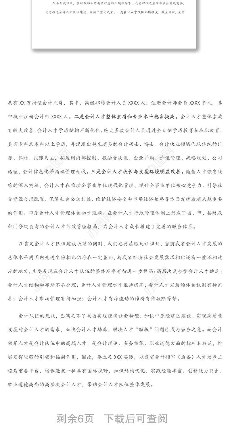 在省第五批会计领军（后备）人才培训班开学典礼上的讲话