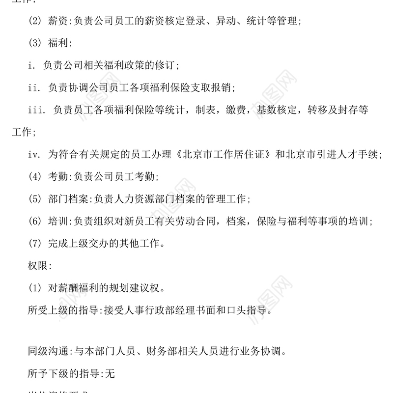 人事行政部岗位说明书