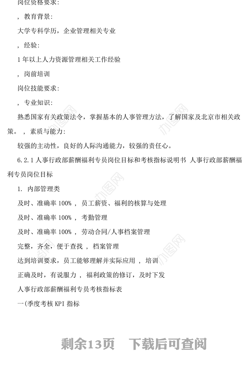 人事行政部岗位说明书