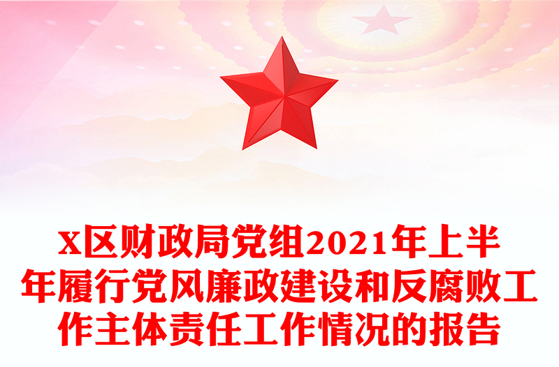 X区财政局党组2021年上半年履行党风廉政建设和反腐败工作主体责任工作情况的报告
