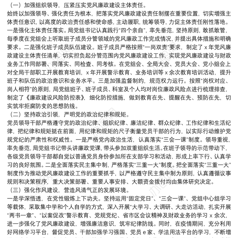 X区财政局党组2021年上半年履行党风廉政建设和反腐败工作主体责任工作情况的报告