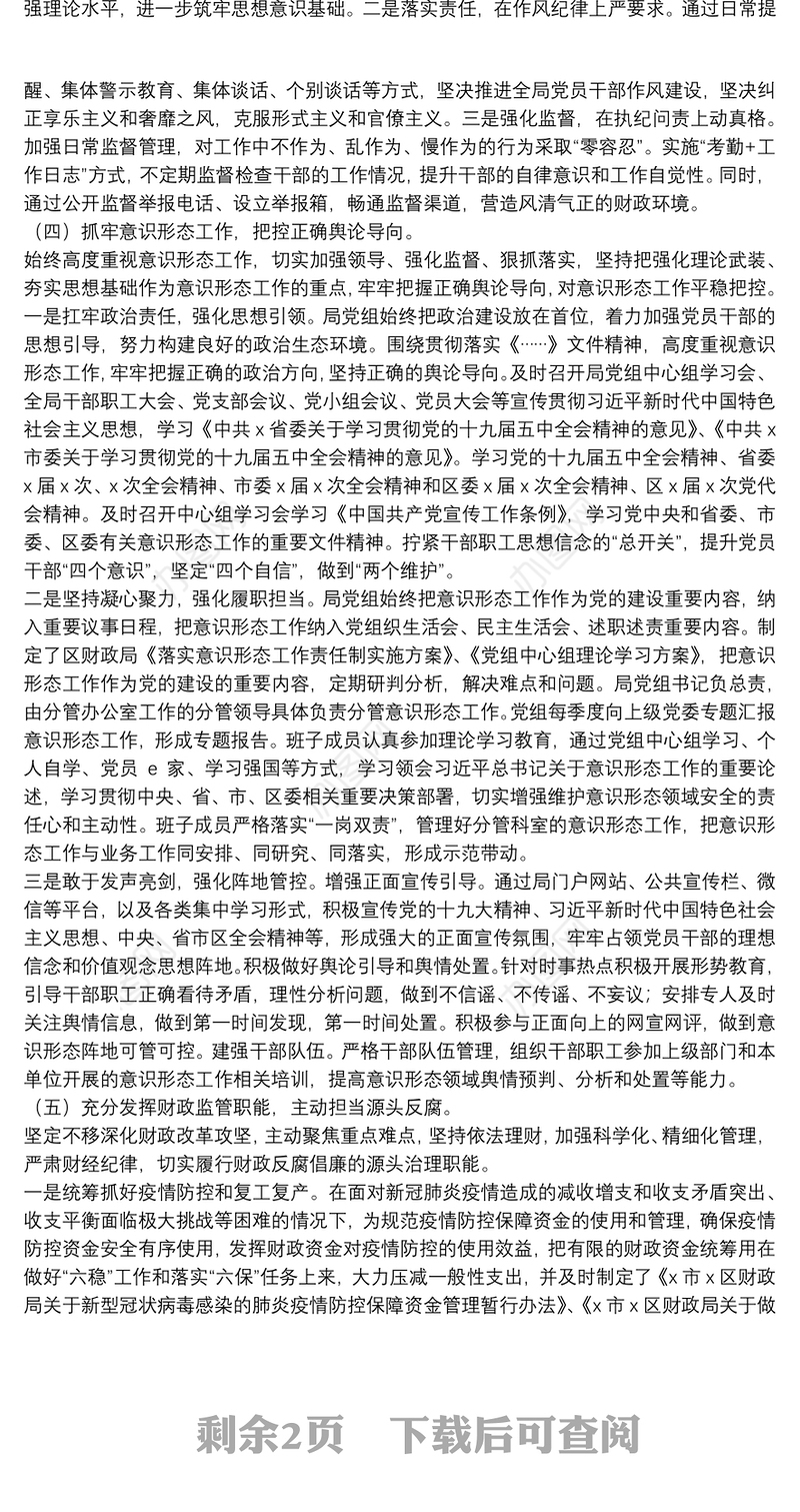 X区财政局党组2021年上半年履行党风廉政建设和反腐败工作主体责任工作情况的报告