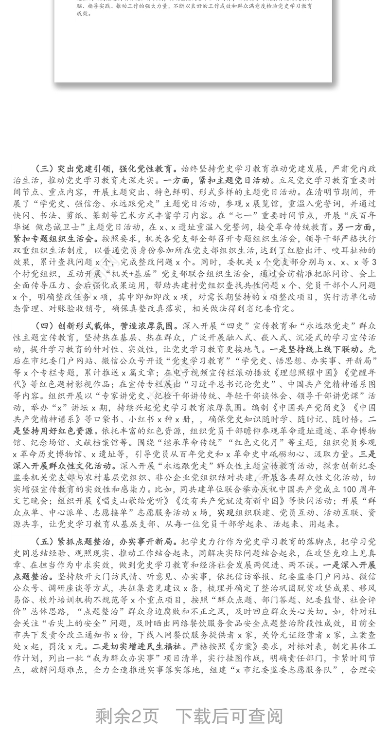 全市纪委监委党史学习教育开展情况总结