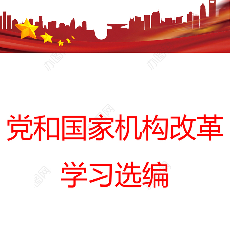 党和国家机构改革学习选编