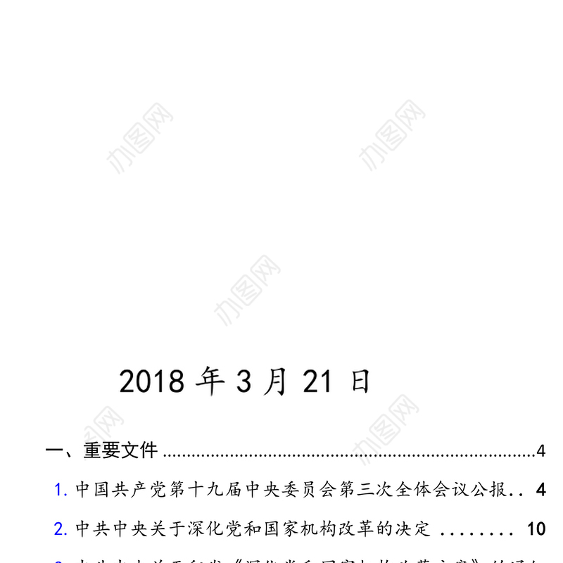 党和国家机构改革学习选编