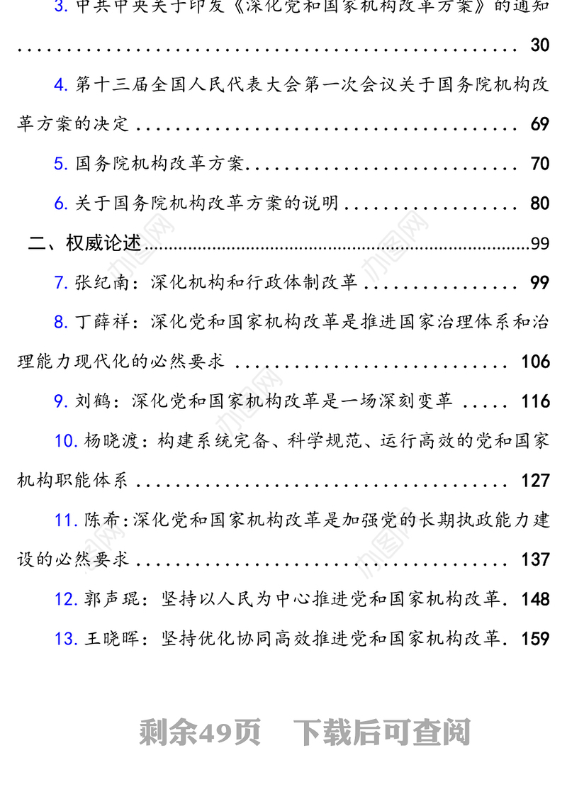 党和国家机构改革学习选编