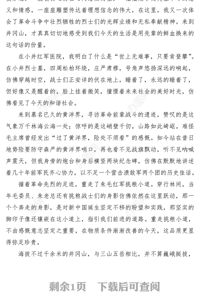 2021井冈山红色教育培训心得体会：红色井冈 不虚此行