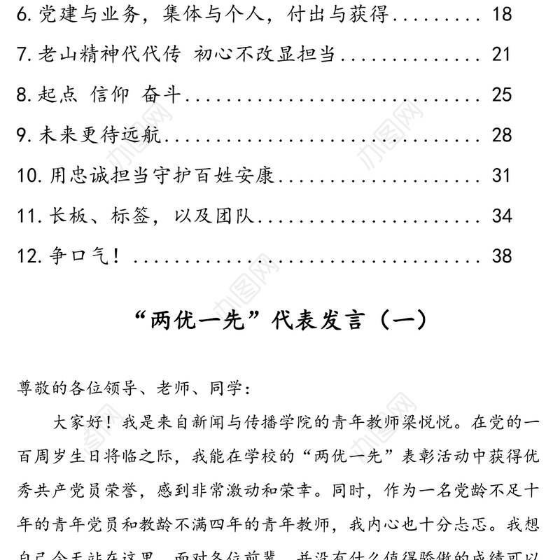 “两优一先”优秀代表发言汇编 （12篇）