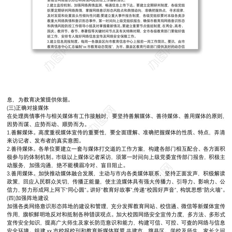 加强网络意识形态和舆情风险防控工作方案