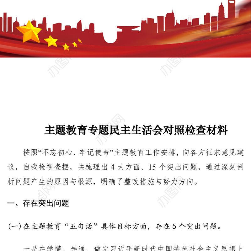 2021【民主生活会】主题教育专题民主生活会对照检查材料个人通用