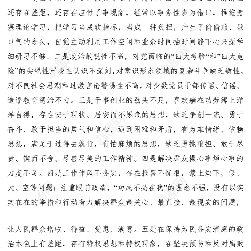 2021【民主生活会】主题教育专题民主生活会对照检查材料个人通用