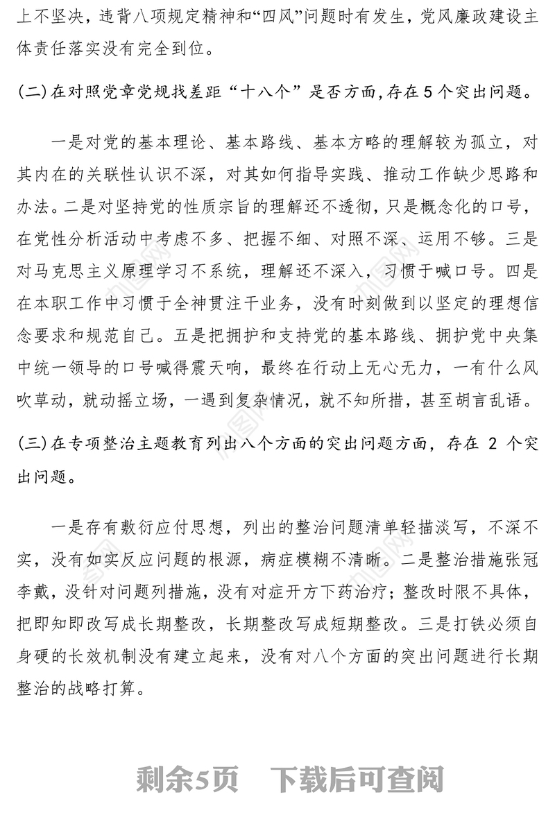 2021【民主生活会】主题教育专题民主生活会对照检查材料个人通用