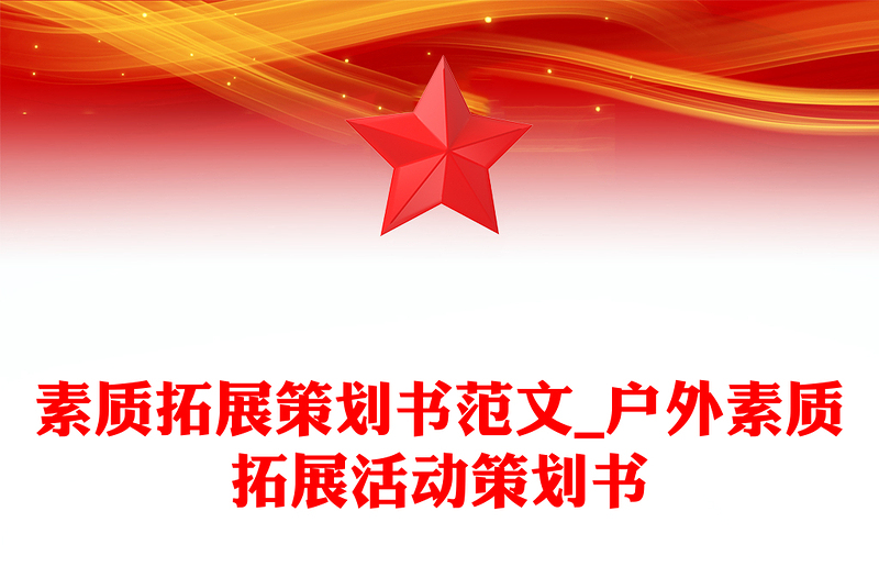 素质拓展策划书范文_户外素质拓展活动策划书