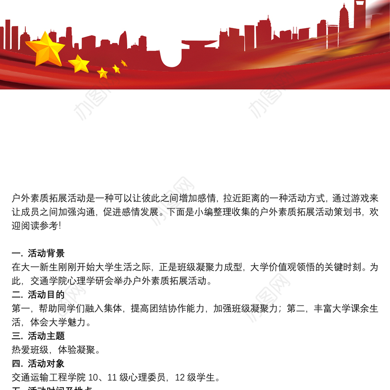 素质拓展策划书范文_户外素质拓展活动策划书