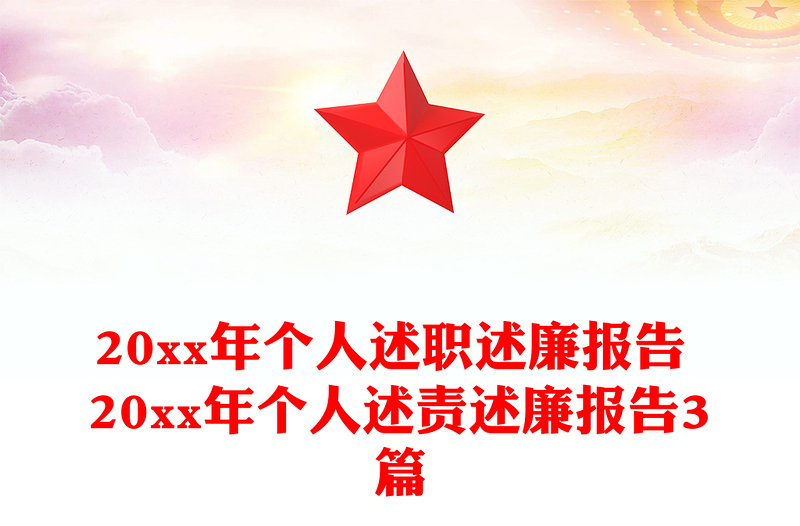 20xx年个人述职述廉报告 20xx年个人述责述廉报告3篇