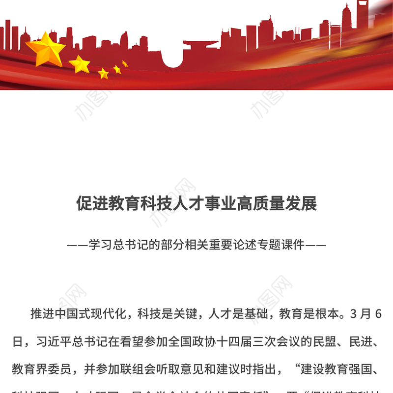 促进教育科技人才事业高质量发展PPT总书记重要论述学习课件(讲稿)