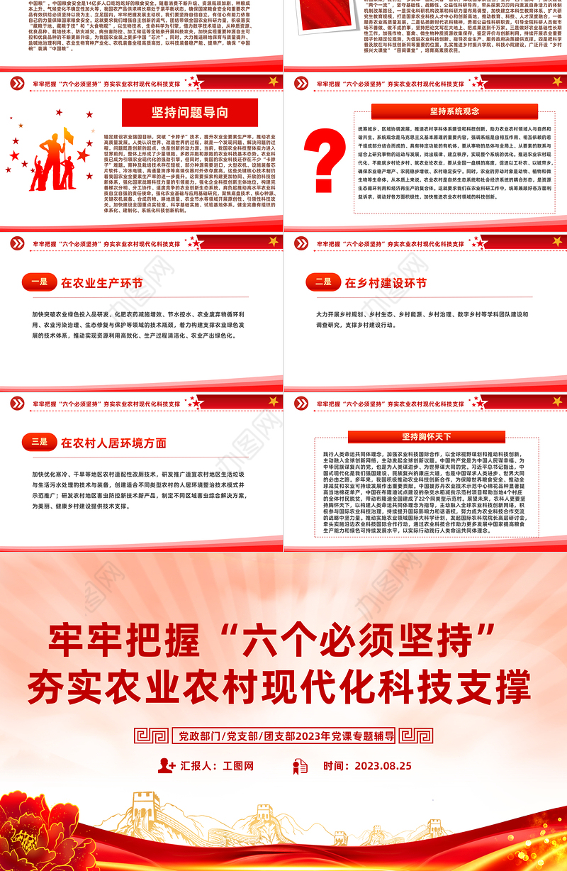 牢牢把握六个必须坚持PPT红色大气夯实农业农村现代化科技支撑课件