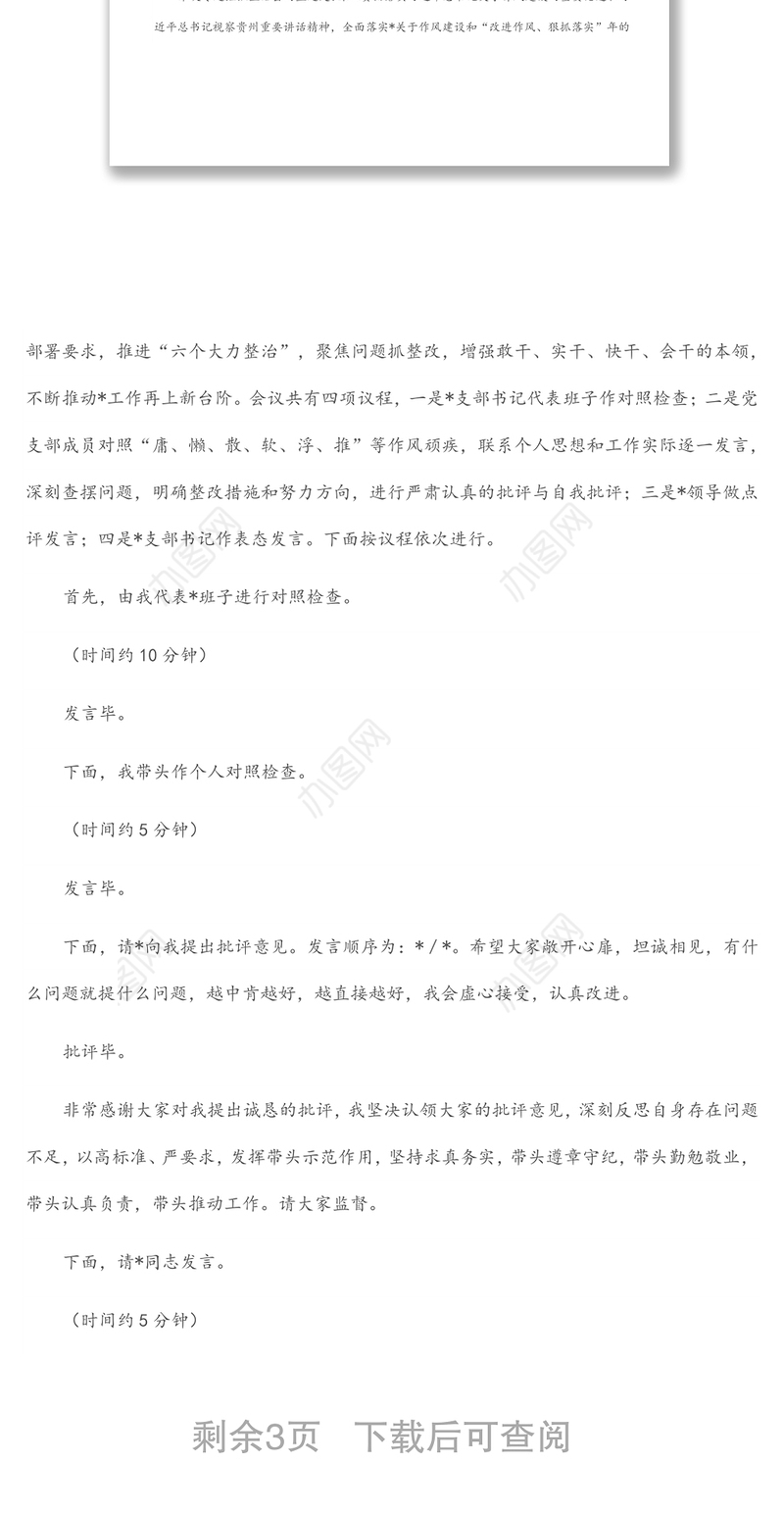 在企业党委“狠抓落实”专题组织生活会上的讲话