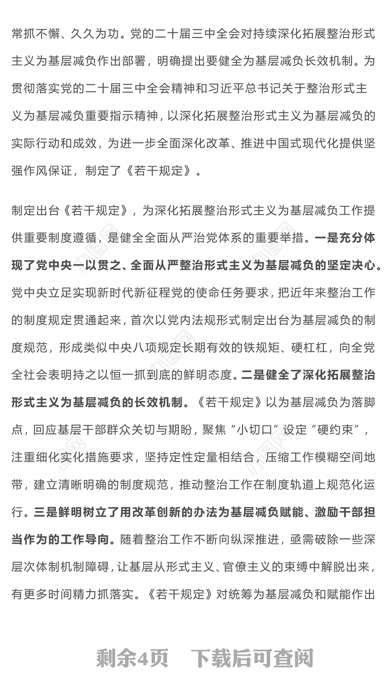 解读《整治形式主义为基层减负若干规定》PPT课件(讲稿)