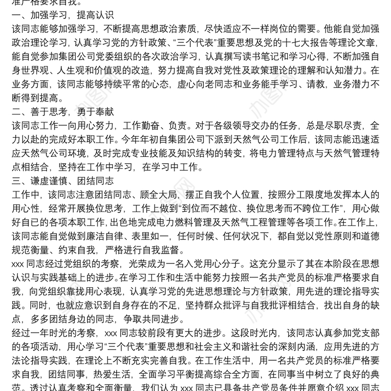 入党积极分子培养考察情况三篇