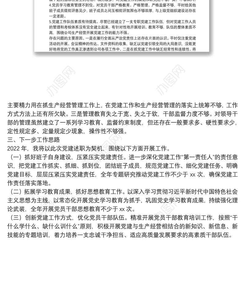 国有企业2021年度抓基层党建工作述职报告