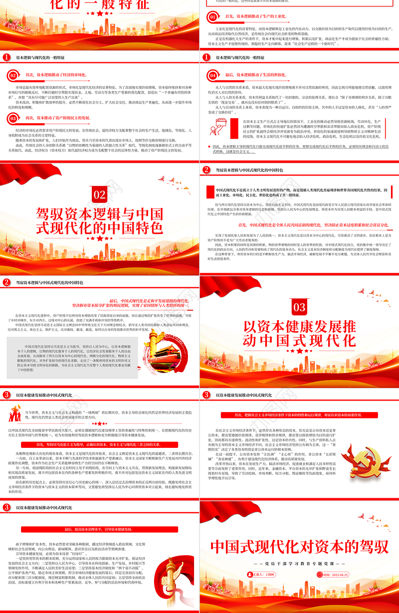 2023中国式现代化对资本的驾驭PPT大气精美风党员干部学习教育专题党课课件