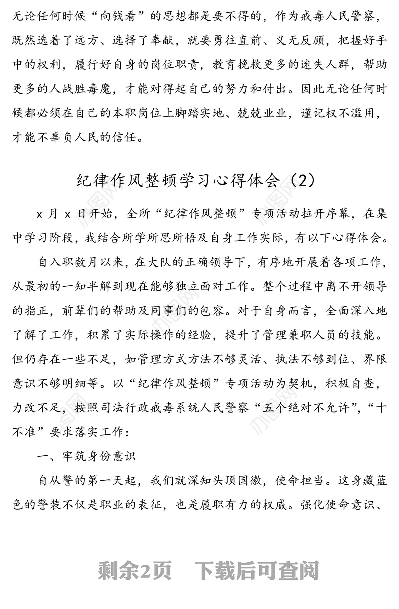 【2篇】纪律作风整顿学习心得体会(公安局公安机关民警警察交警干警纪律作风整顿研讨发言材料)