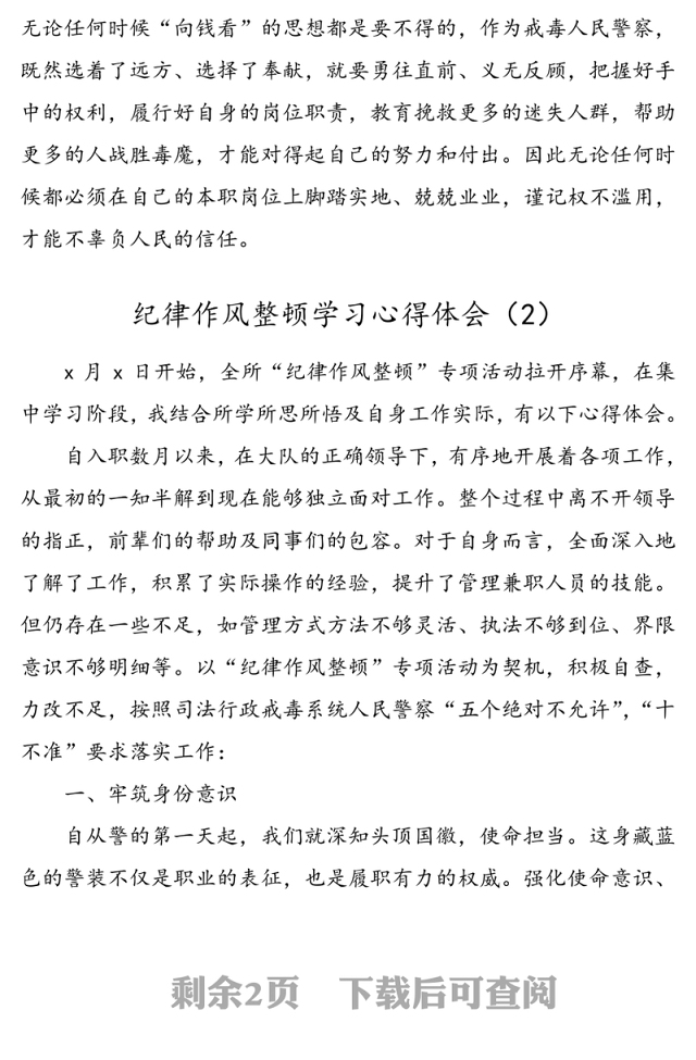 【2篇】纪律作风整顿学习心得体会(公安局公安机关民警警察交警干警纪律作风整顿研讨发言材料)