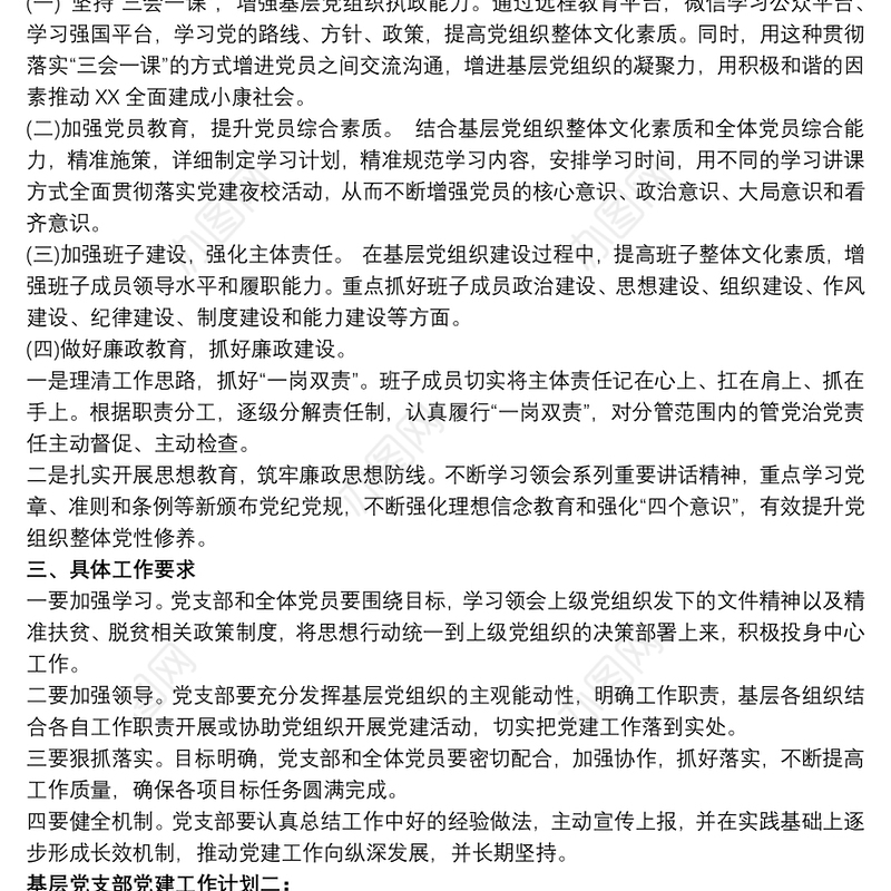基层党支部党建工作计划2篇
