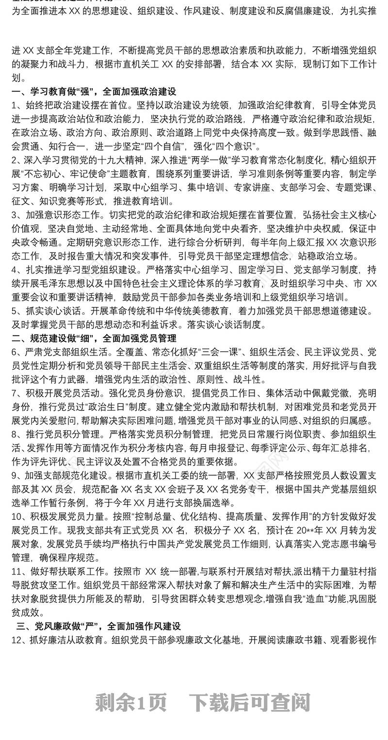 基层党支部党建工作计划2篇