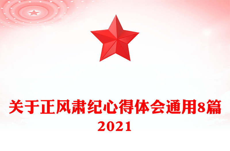 关于正风肃纪心得体会通用8篇2021