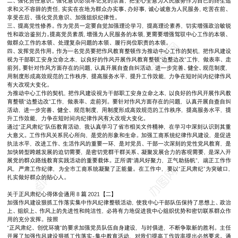 关于正风肃纪心得体会通用8篇2021
