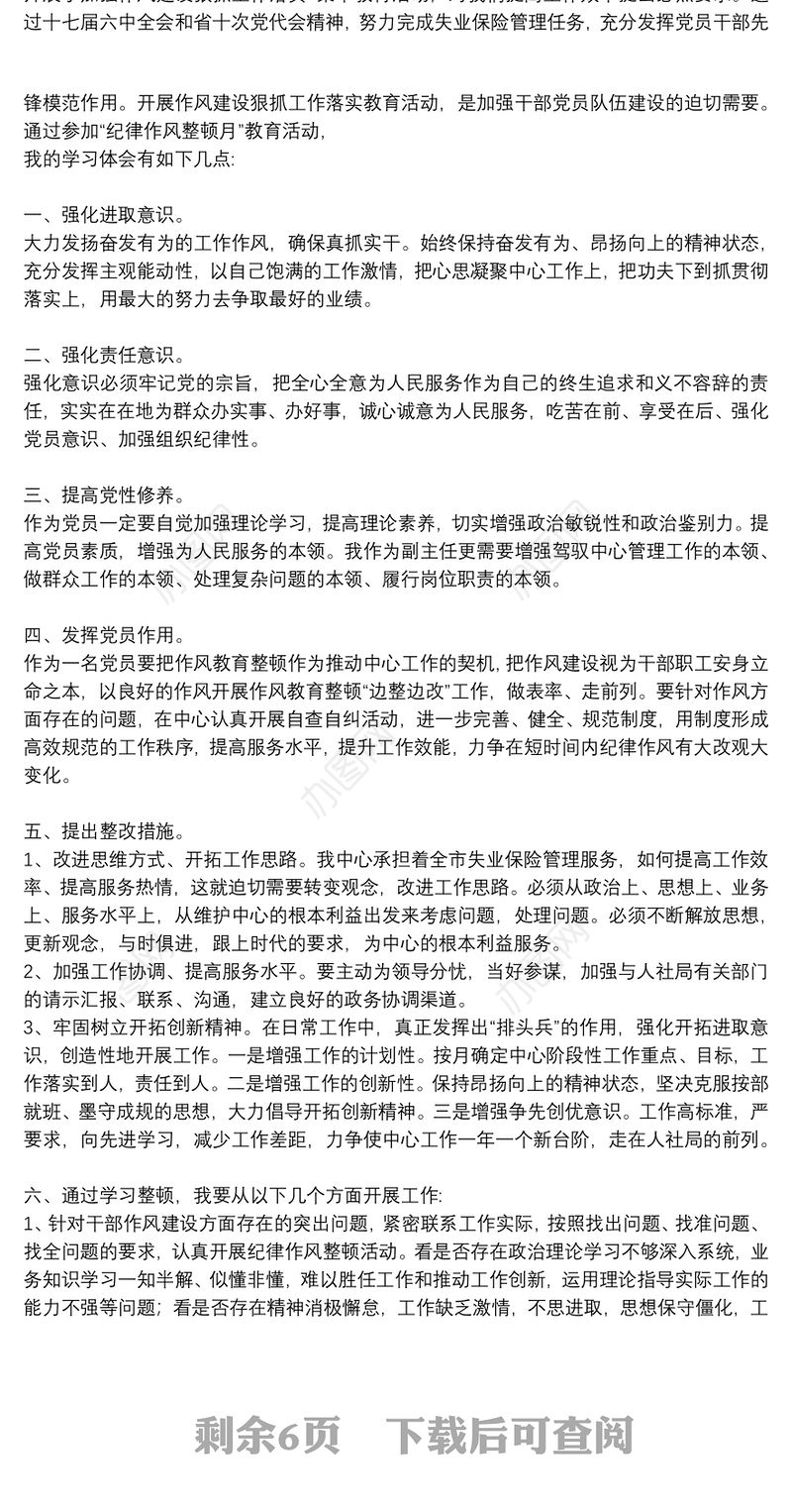 关于正风肃纪心得体会通用8篇2021