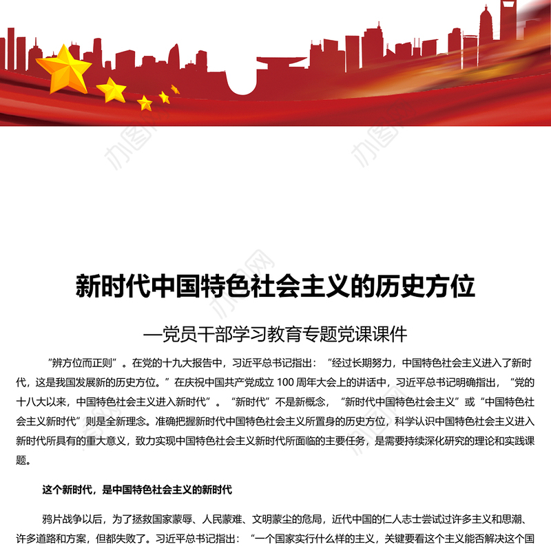 新时代中国特色社会主义的历史方位 党员干部学习教育专题党课演讲稿