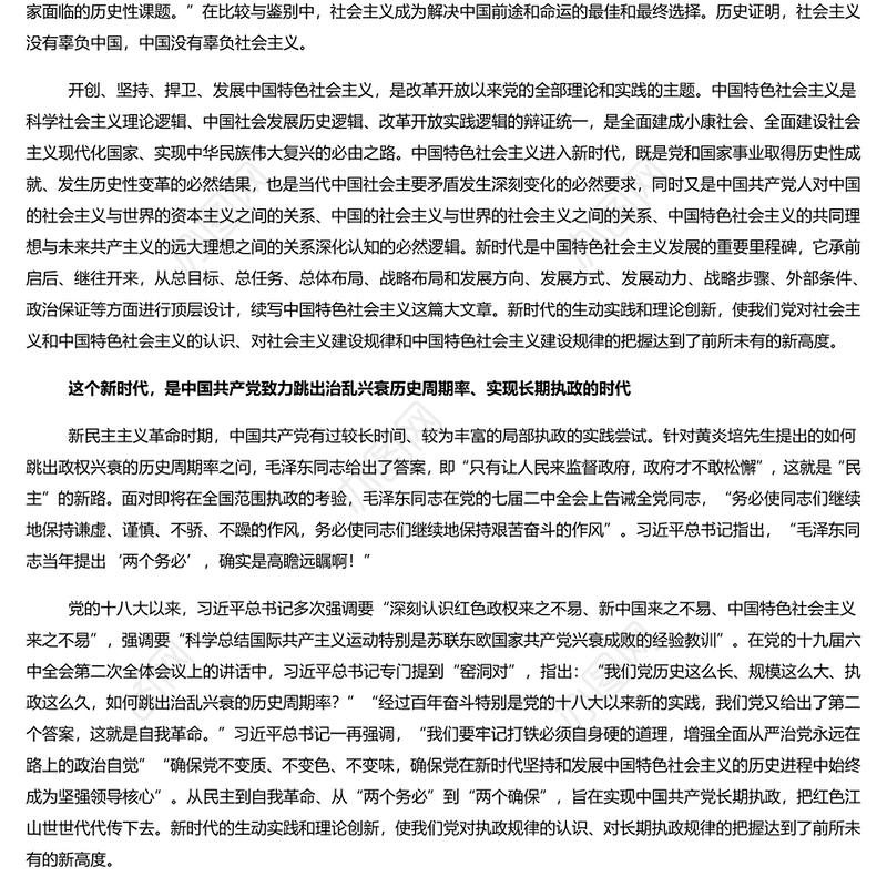 新时代中国特色社会主义的历史方位 党员干部学习教育专题党课演讲稿