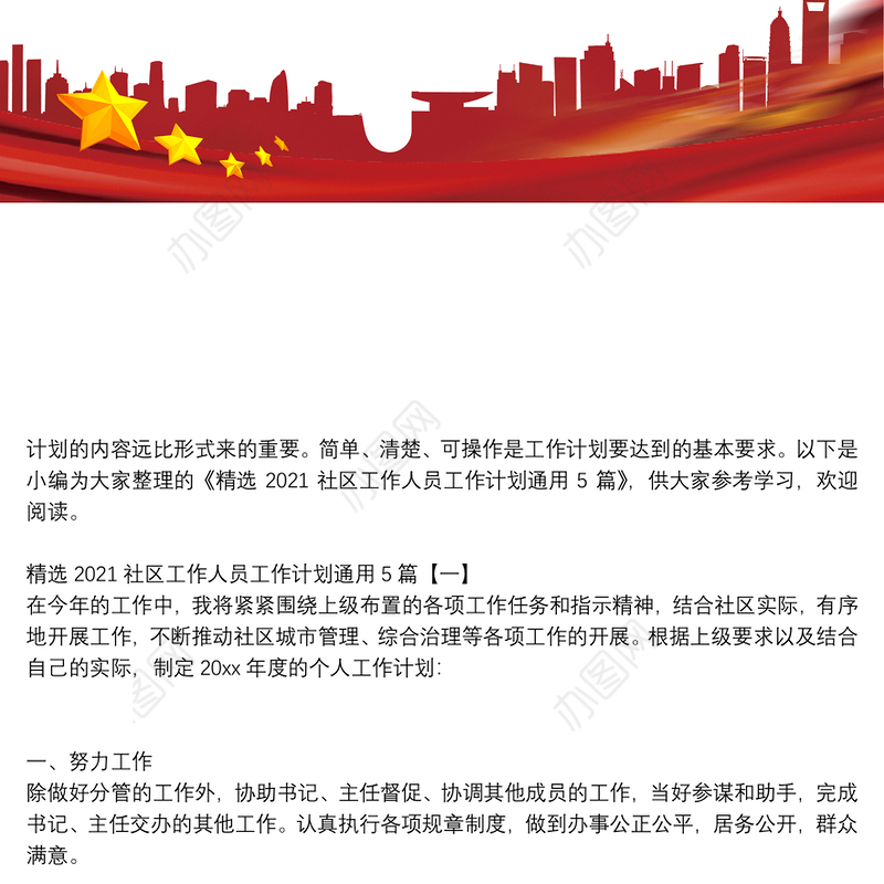 精选2021社区工作人员工作计划通用5篇