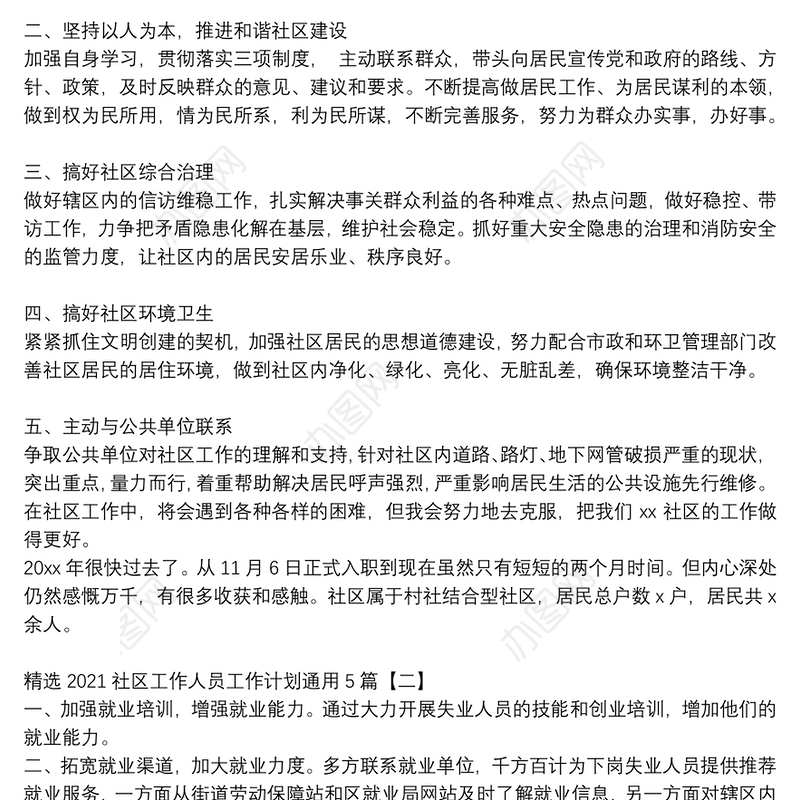 精选2021社区工作人员工作计划通用5篇