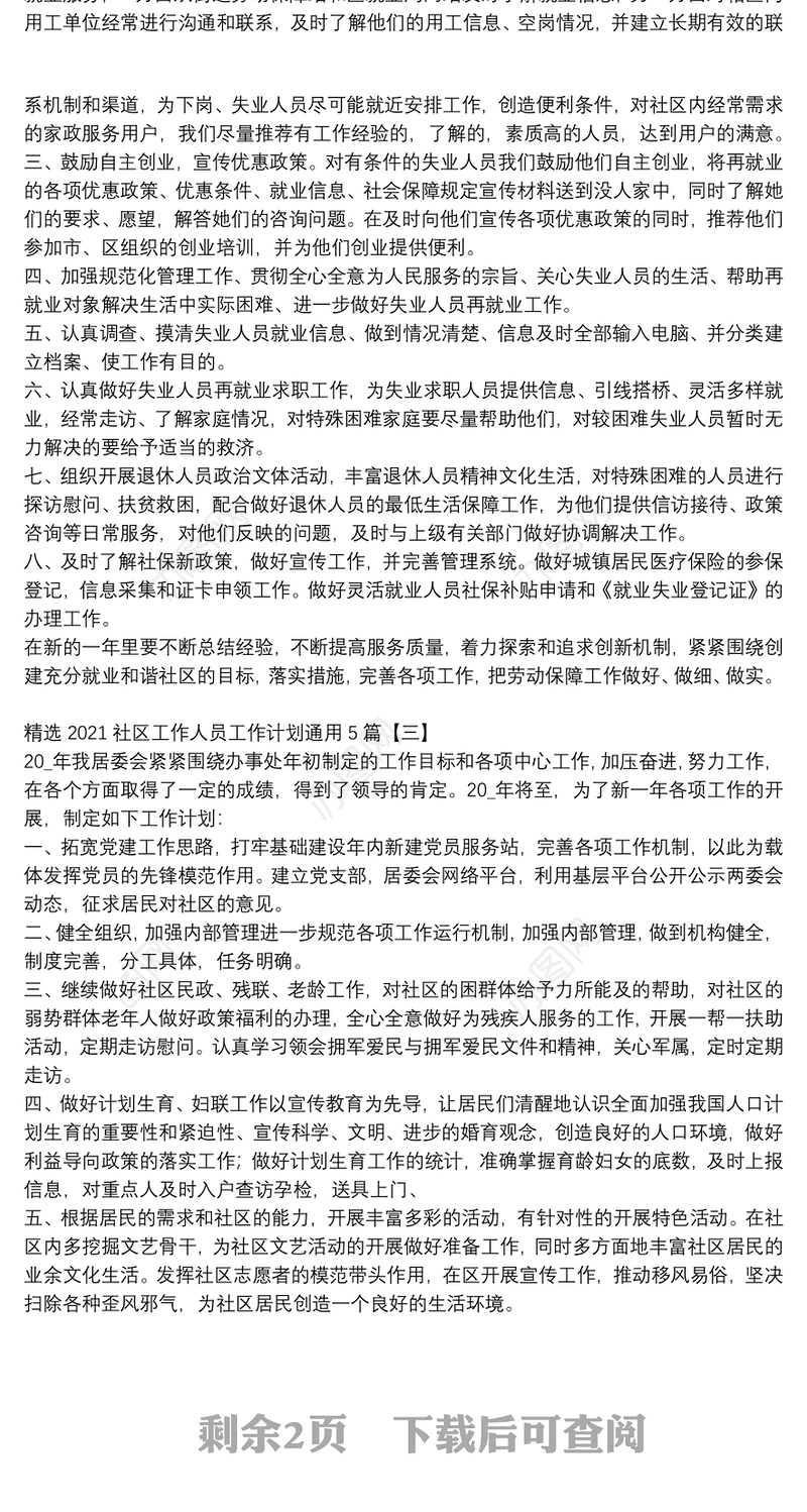 精选2021社区工作人员工作计划通用5篇