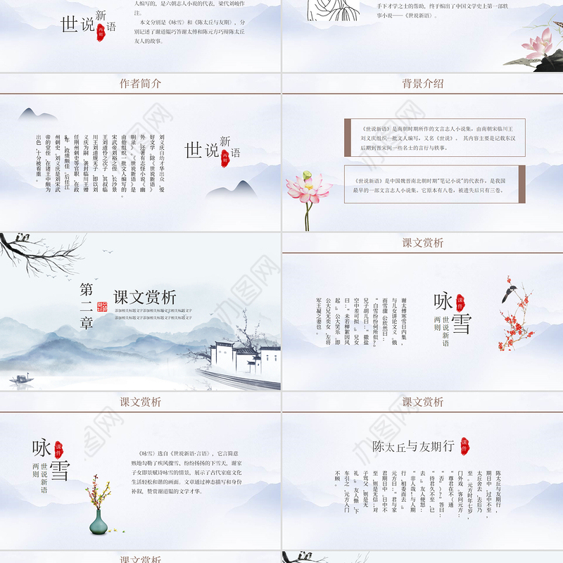 世说新语中国风教育教学语文课件PPT模板