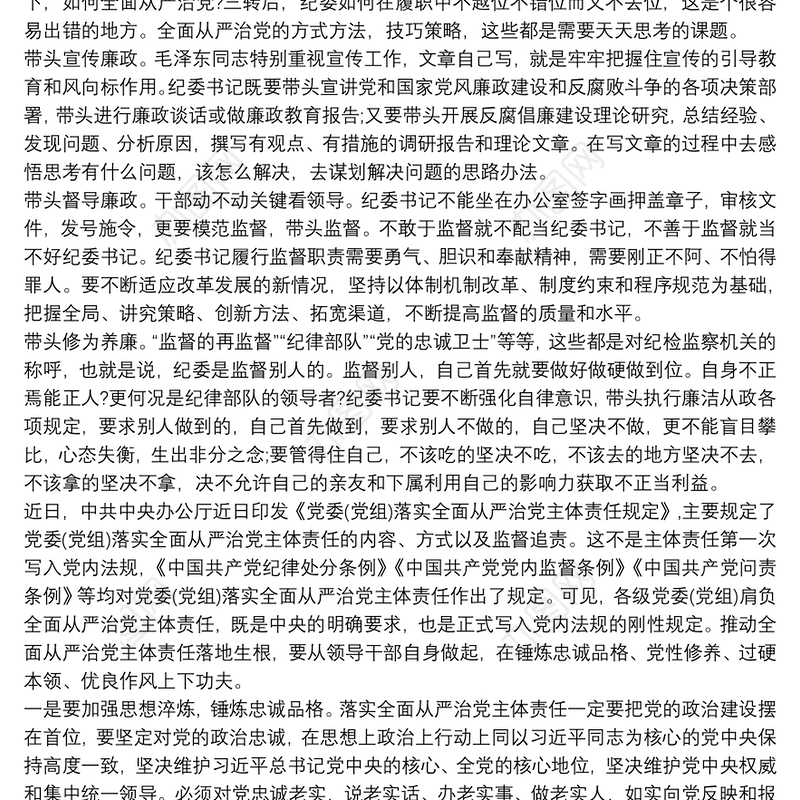 党员干部学习落实全面从严治党主体责任和监督责任心得体会