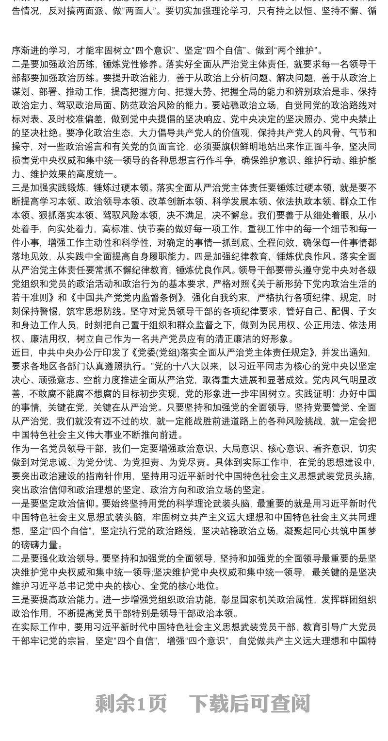 党员干部学习落实全面从严治党主体责任和监督责任心得体会